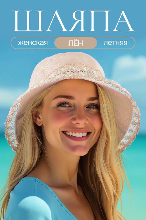Шляпа женская льняная №GL422