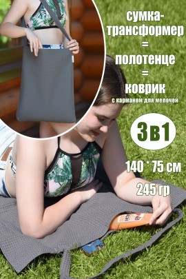 Полотенце-сумка трансформер