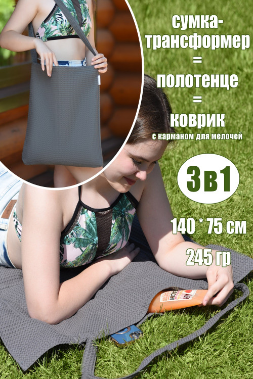 Полотенце-сумка трансформер