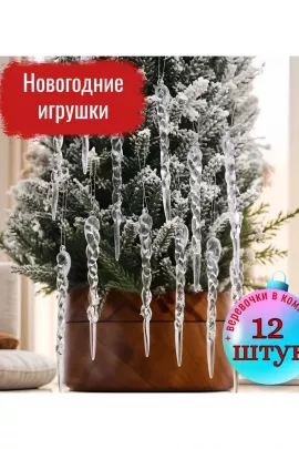 61117 Сосульки на елку прозрачные
