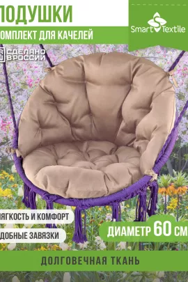 Комплект подушек для подвесного кресла  "Орион плюс"