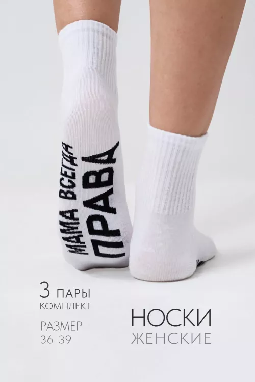 Носки женские Мама права (набор 3 пары)