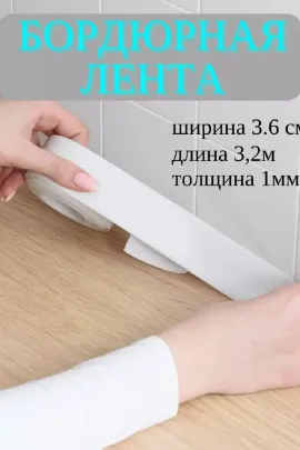 Самоклеющаяся бордюрная лента 83343