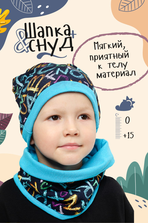 Комплект шапка+снуд Буквы Бирюза детский