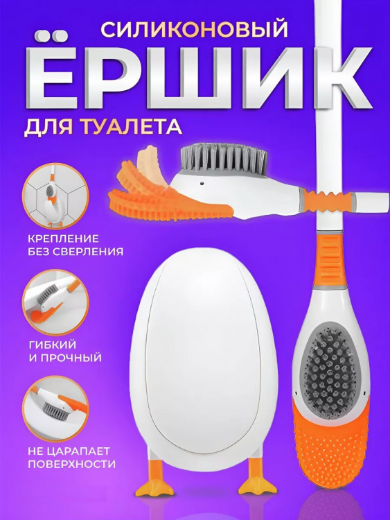 Ершик для унитаза утенок 60423