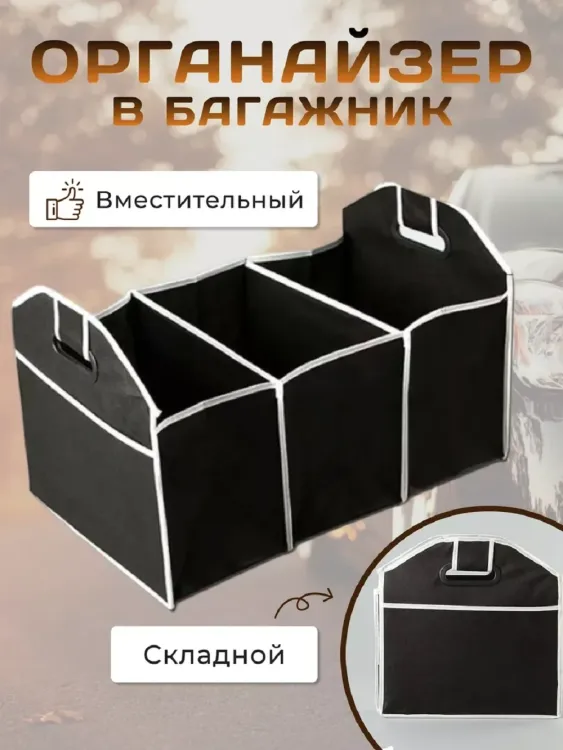 Органайзер в багажник 83339