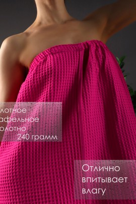 Накидка для сауны вафельная