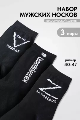 Носки мужские Защитник (набор 3 пары)