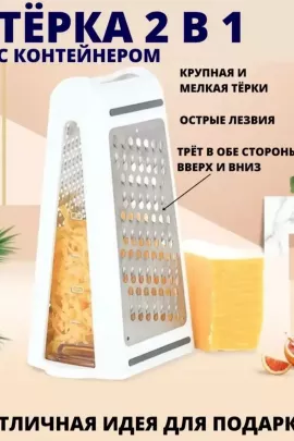 Двухсторонняя терка с контейнером 60257