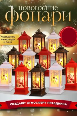 61107 Фонарик новогодний