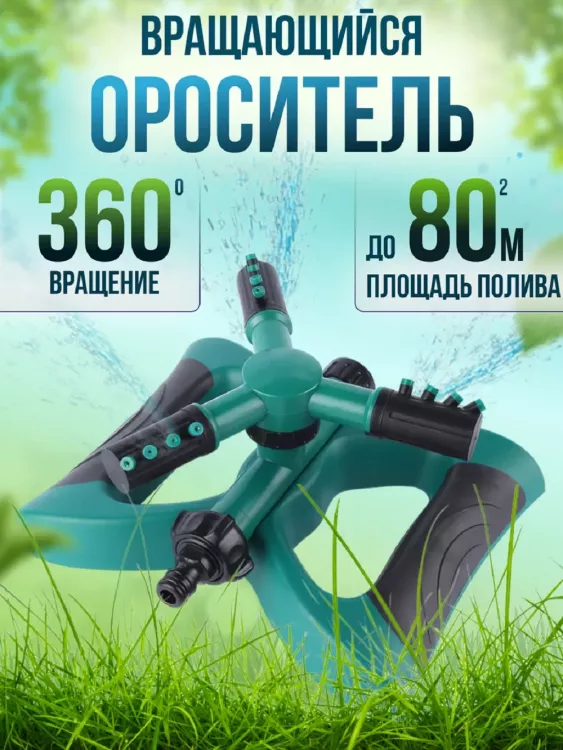 Вращающийся разбрызгиватель для полива 83391