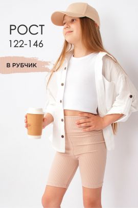 Велосипедки в рубчик для девочки SP9202 1