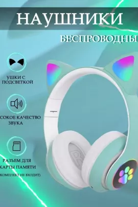 Наушники с ушками светящиеся 60736