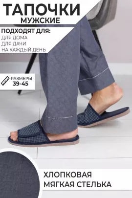 Тапочки мужские арт.101