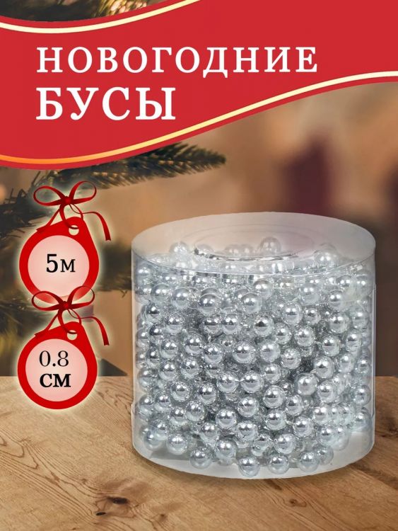 61105 Бусы на елку