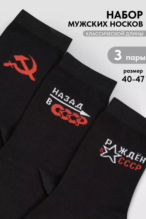 Носки мужские СССР (набор 3 пары)