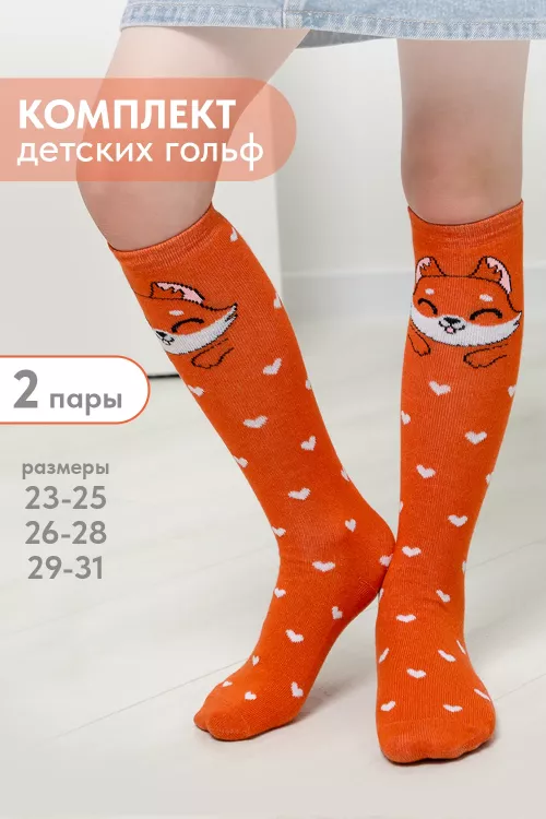 Гольфы детские Лисенок (набор 2 пары)