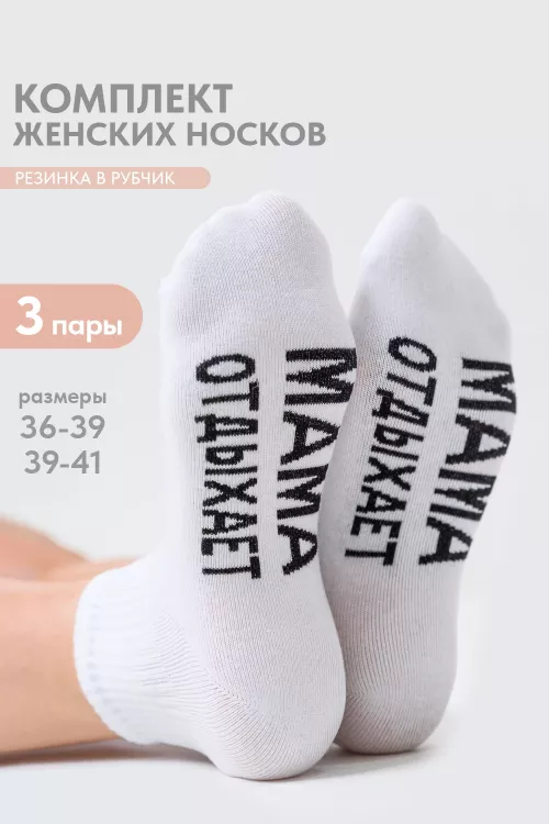 Носки женские Мама отдыхает (набор 3 пары)