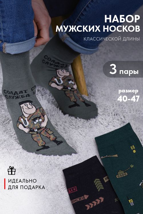 Носки мужские Армия (набор 3 пары)
