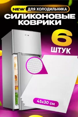 Коврики в холодильник 83307 последний размер