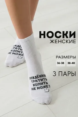 Носки женские Рожденная тратить (набор 3 пары)