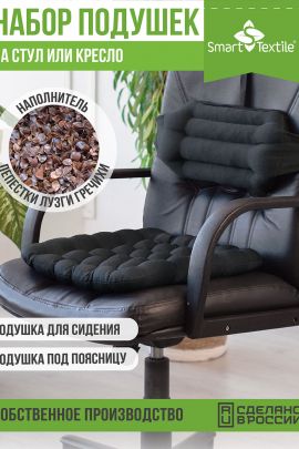 Комплект  Уютный офис  Чехол: смесовая ткань. Наполнитель: лузга гречихи