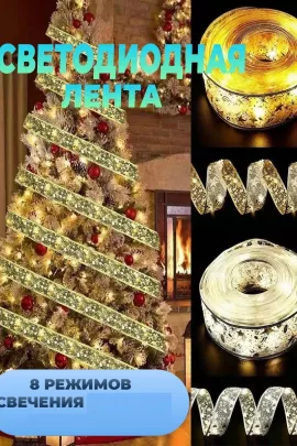 61125 Светящаяся лента