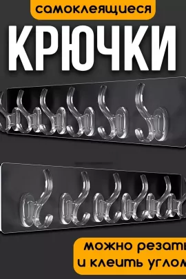 61214 Крючки самоклеящиеся