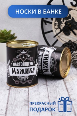 Носки мужские в банке GL771 Настоящему мужику