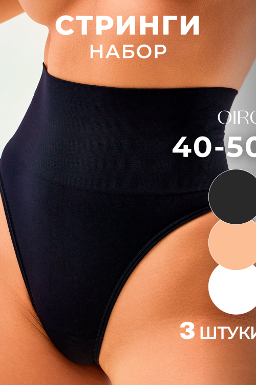 Набор трусов OIRO 5031 стринги корректирующие