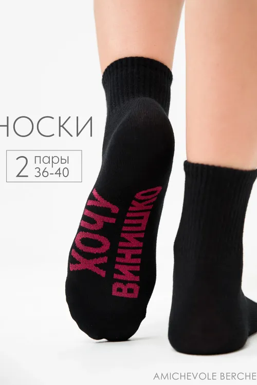 Носки женские Хочу винишко (набор 2 пары)