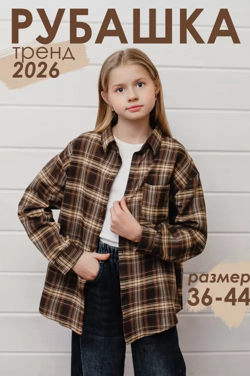 Рубашка подростковая коричневая