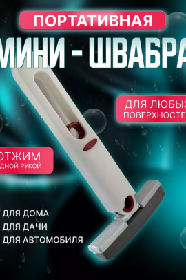 Мини швабра с отжимом 83387