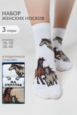 Носки женские Лошадки (набор 3 пары)