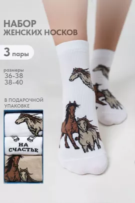 Носки женские Лошадки (набор 3 пары)