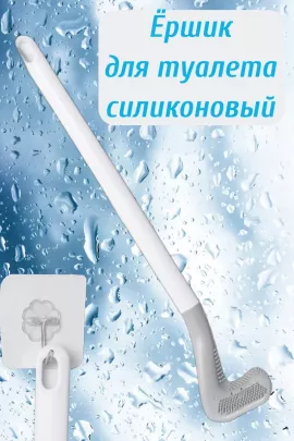 Ершик для унитаза силиконовый 60288