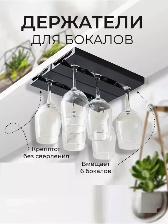 Держатель для бокалов подвесной 60287