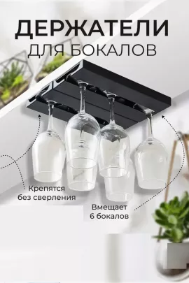 Держатель для бокалов подвесной 60287