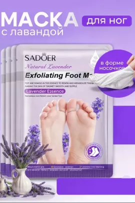 Маска для ног носочки 60644