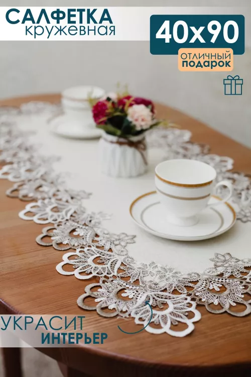Салфетка кружевная на стол 40*90