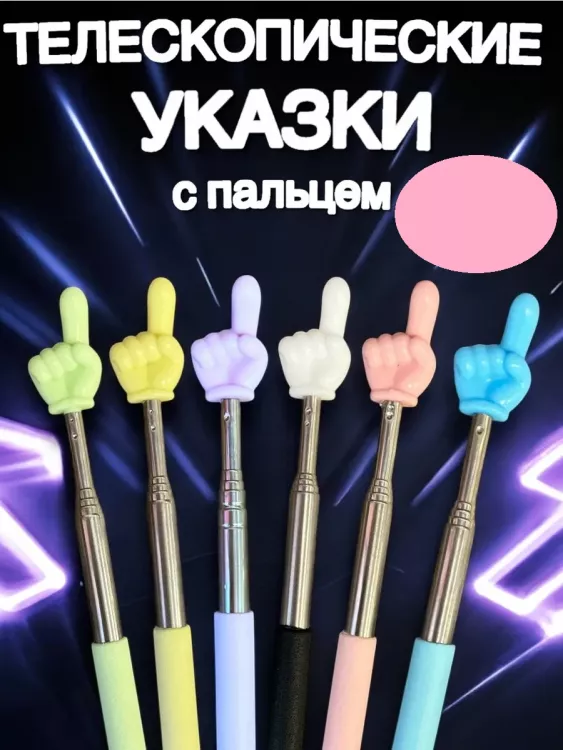 60908 Указка с пальцем