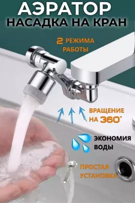 61215 Насадка на кран