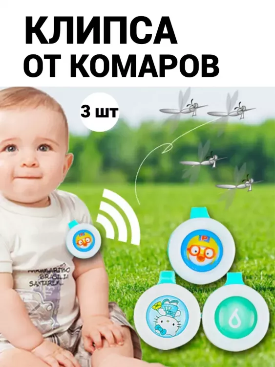 Клипсы от комаров 60446, 3шт