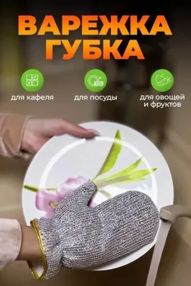 Перчатка для мытья посуды 60444