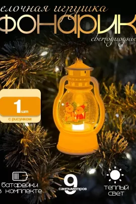 61101 Новогодний Фонарик