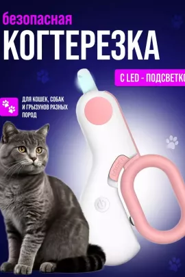 61052 Когтерезка с подсветкой