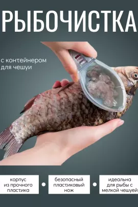 Рыбочистка с контейнером 60295