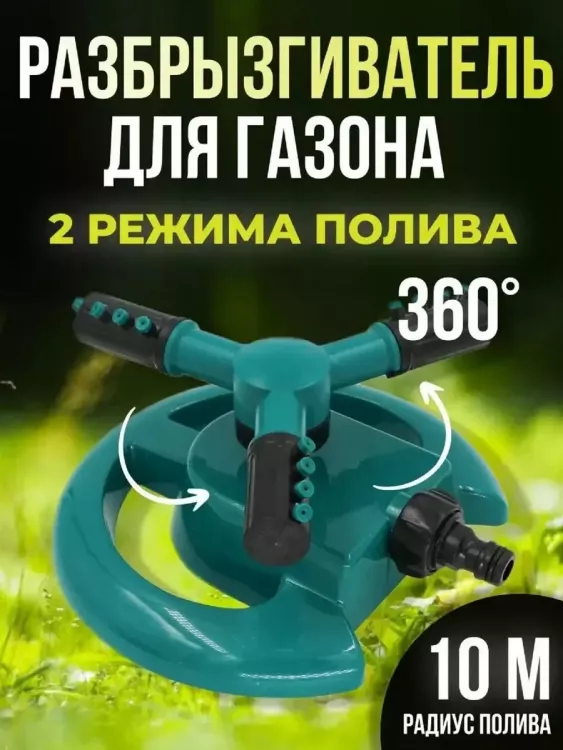 Вращающийся разбрызгиватель 60434