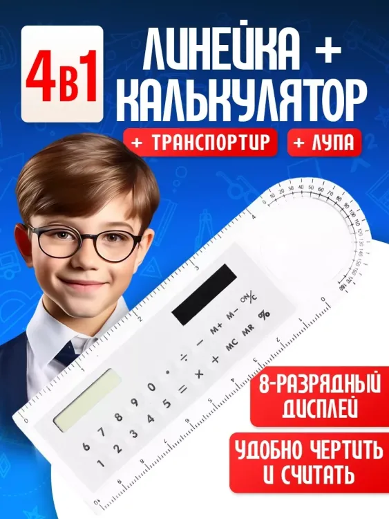 Линейка калькулятор 60966
