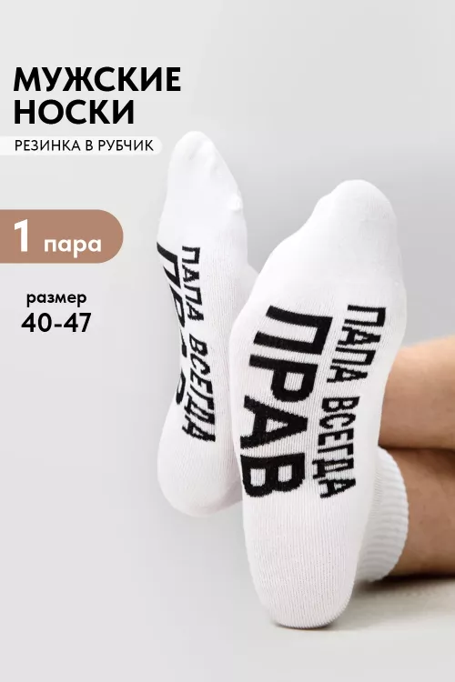 Носки мужские Папа прав